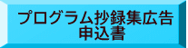 プログラム抄録集広告　 申込書 