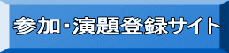 参加・演題登録サイト