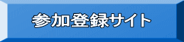 参加・演題登録サイト