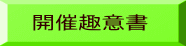 開催趣意書