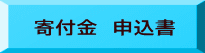 寄付金　申込書 